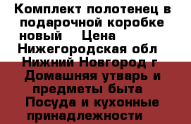 Комплект полотенец в подарочной коробке новый. › Цена ­ 1 800 - Нижегородская обл., Нижний Новгород г. Домашняя утварь и предметы быта » Посуда и кухонные принадлежности   